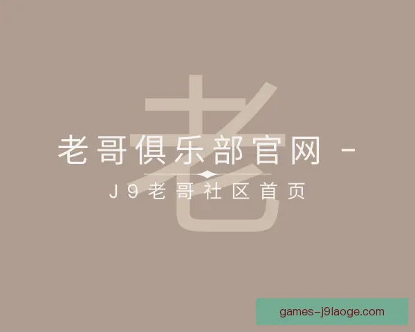 发现老哥俱乐部平台